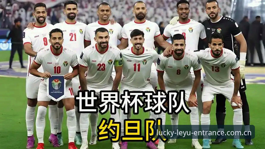 世界杯观赛危机：签证困局下的约旦球迷困境详解