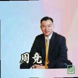 周竞